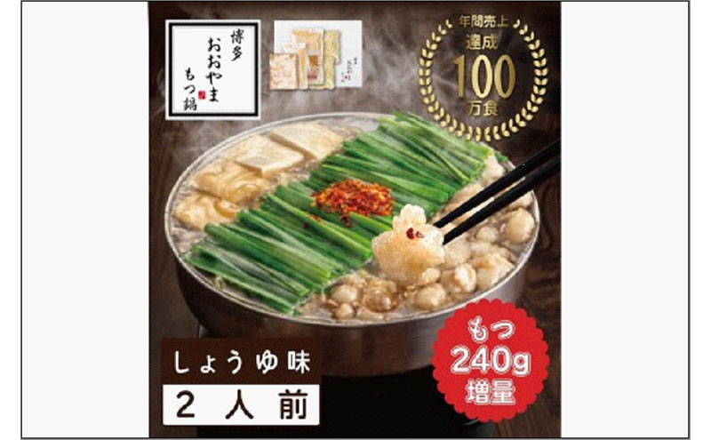 【ふるさと納税】【もつ増量】博多もつ鍋おおやま　もつ鍋 しょうゆ味 2人前＋もつ240g | モツ鍋 もつなべ 鍋 ホルモン鍋 鍋セット 冷凍 冷凍食品 もつ セット 醤油 国産 牛もつ 取り寄せ ご当地グルメ 福岡県 福岡市