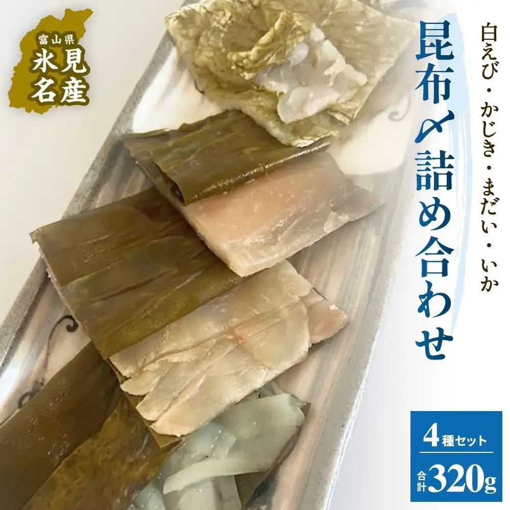 越田商店　昆布締め詰め合わせセット 富山県 氷見市 刺身 昆布〆 エビ カジキ 鯛 イカ
