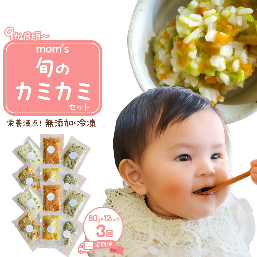 【ふるさと納税】【3回定期便】無添加冷凍離乳食mom’s　旬のカミカミセット(80g×12パック×3回) | 離乳食 ベビーフード 赤ちゃん 9・10・12か月 乳幼児 無添加 手作り 加工食品 湯煎 香川県 高松市