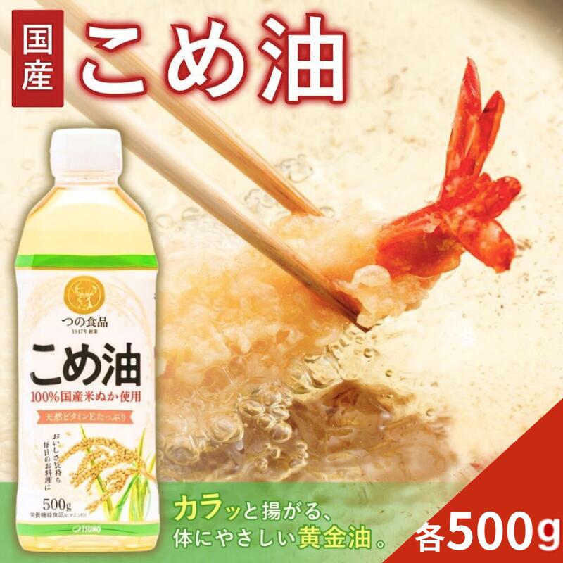 【ふるさと納税】 【 大人気】国産 こめ油【選べる容量】 500g×6本 / 500g×12本 油 食用油 植物油 米油 揚げ油 こめあぶら 国産 料理 揚げ物 炒め物 ドレッシング 調味料 手作り 贈答 贈り物 ギフト お中元 お歳暮 プレゼント 健康志向 栄養