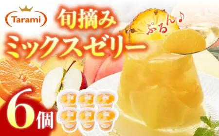 たらみ PURE ミックス 6個 / ゼリー ぜりー フルーツゼリー 果物 フルーツ くだもの / 諫早市 / 株式会社たらみ [AHBR008]