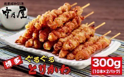 
【秘伝のたれ仕込み】博多ぐるぐるとりかわ20本（竹乃屋）
