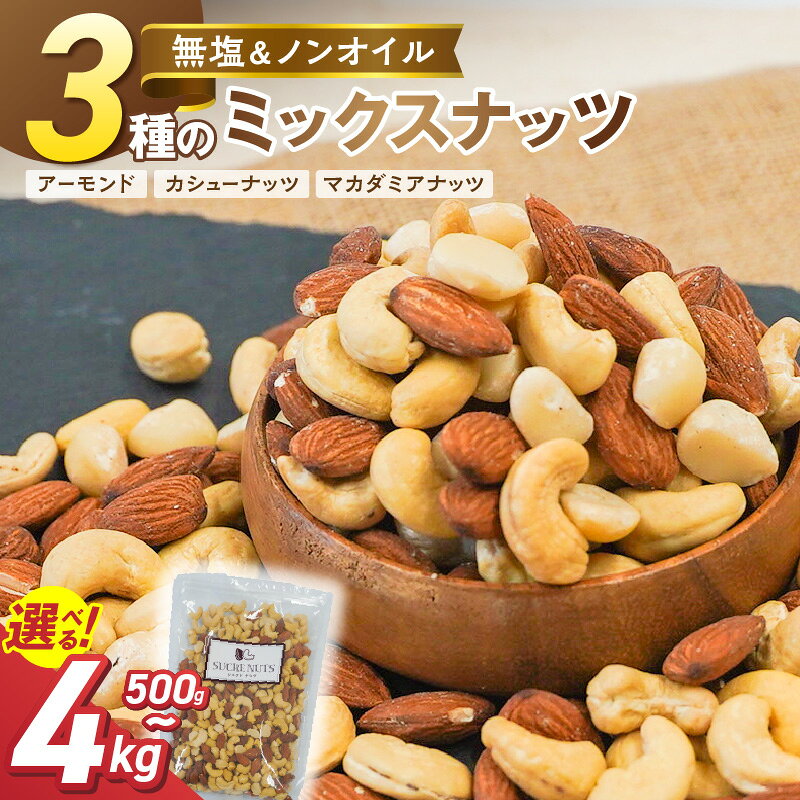 【ふるさと納税】〈新配合登場！〉3種の無塩ミックスナッツ クルミ無し 500g ~ 4kg アーモンド カシューナッツ マカダミアナッツ 生ナッツ 直火焙煎 おつまみ おやつ チャック付き 美容 健康 人気 高リピート ナッツ H059-225