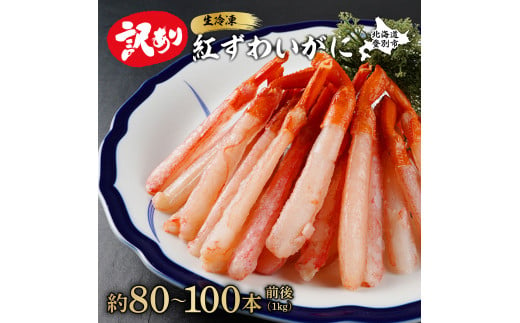 【順次出荷】訳あり 業務用　生冷凍 紅ずわいがにポーション小1kg（約100本前後）