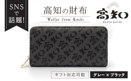 高知の財布 グレー×ブラック / 高知 ブランド 財布 長財布 合成皮革 革 財布 アパレル ビジネス 贈り物 プレゼント ご当地 【株式会社ブランド高知】[ATDW003]