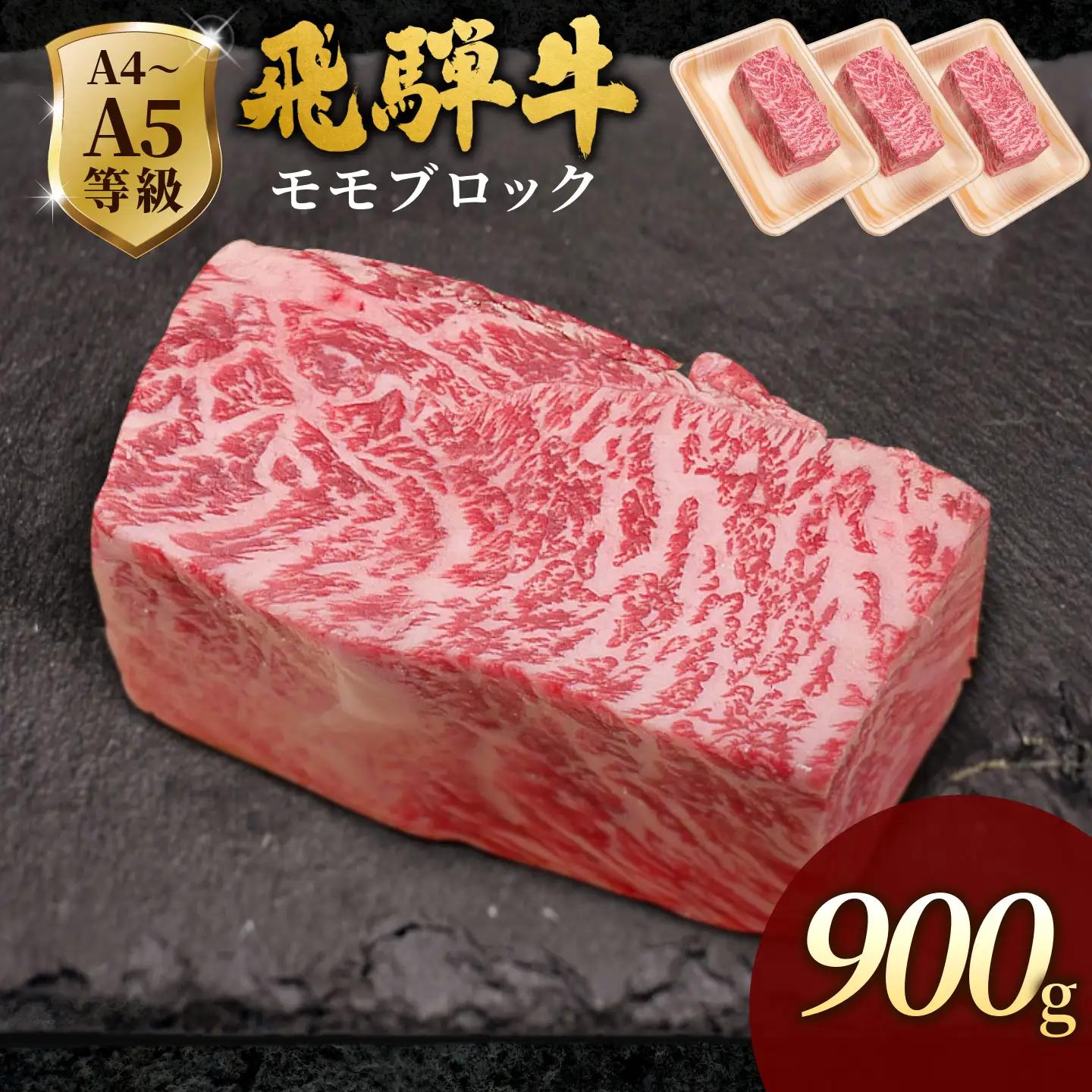 【最短発送】 飛騨牛 ももブロック 900g(300g×3p) ローストビーフ 黒毛和牛 肉のひぐち