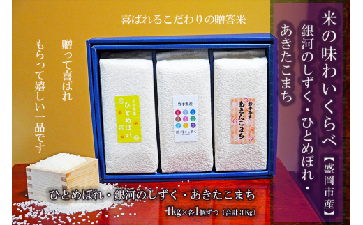 銀河のしずく ひとめぼれ あきたこまち 食べ比べ 1kg×3個 3種 各1kg 計3kg 米 お米 こめ 詰め合わせ 食べ比べ 少量 小分け 一人暮らし 精米 白米 米 お米 こめ コメ ライス ご飯 ごはん 美味しい 贈り物 国産 産地直送 盛岡 佐々木米穀店
