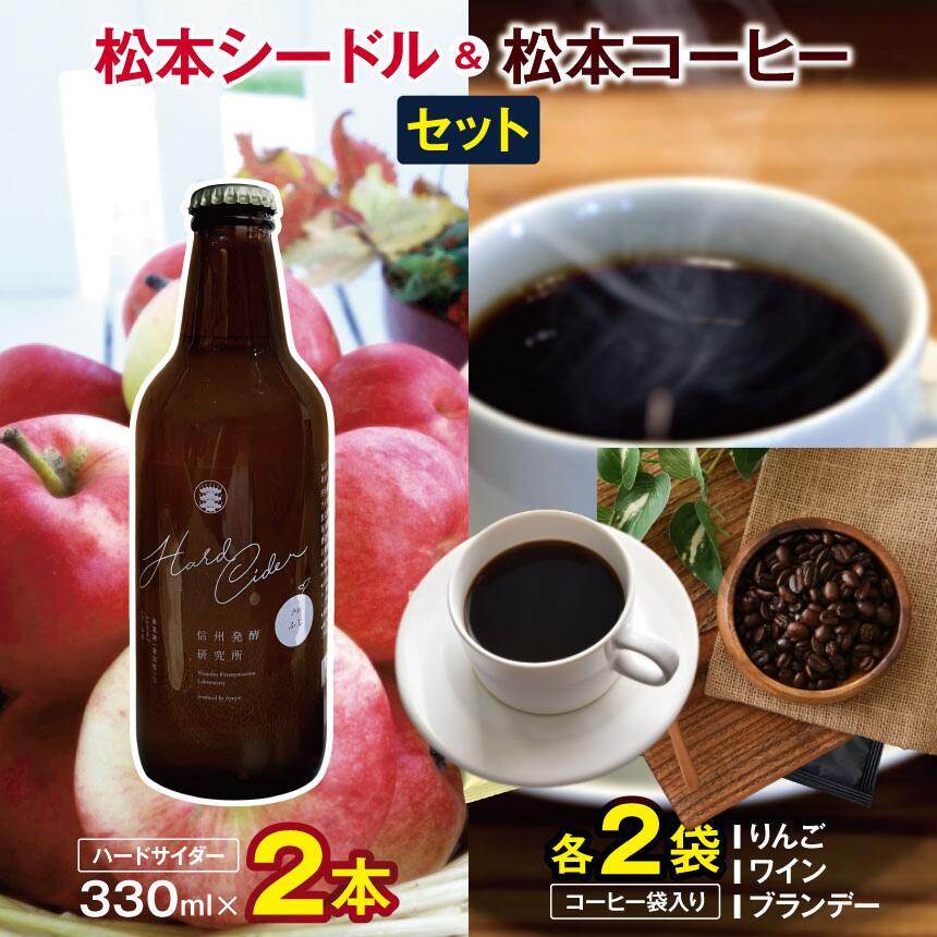 【ふるさと納税】松本シードル（ハードサイダー）と松本コーヒーのセット ｜ふるさと納税 果実酒 お酒 酒 飲料 ドリンク アップル ワイン シードル ハードサイダー 辛口 詰め合わせ 飲み比べ 長野県 松本市 りんご コーヒー ドリップコーヒー ドリップ 中挽き