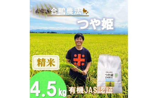 【令和7年産・精米】ecofarmすがわらの有機JAS認証つや姫4.5kg※10月下旬頃から順次配送