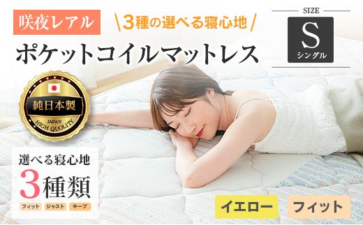 マットレス シングル 咲夜レアル 源ベッド ポケットコイル 6.7インチ 選べる3種の寝心地 圧縮梱包 両面仕様_CH041_110