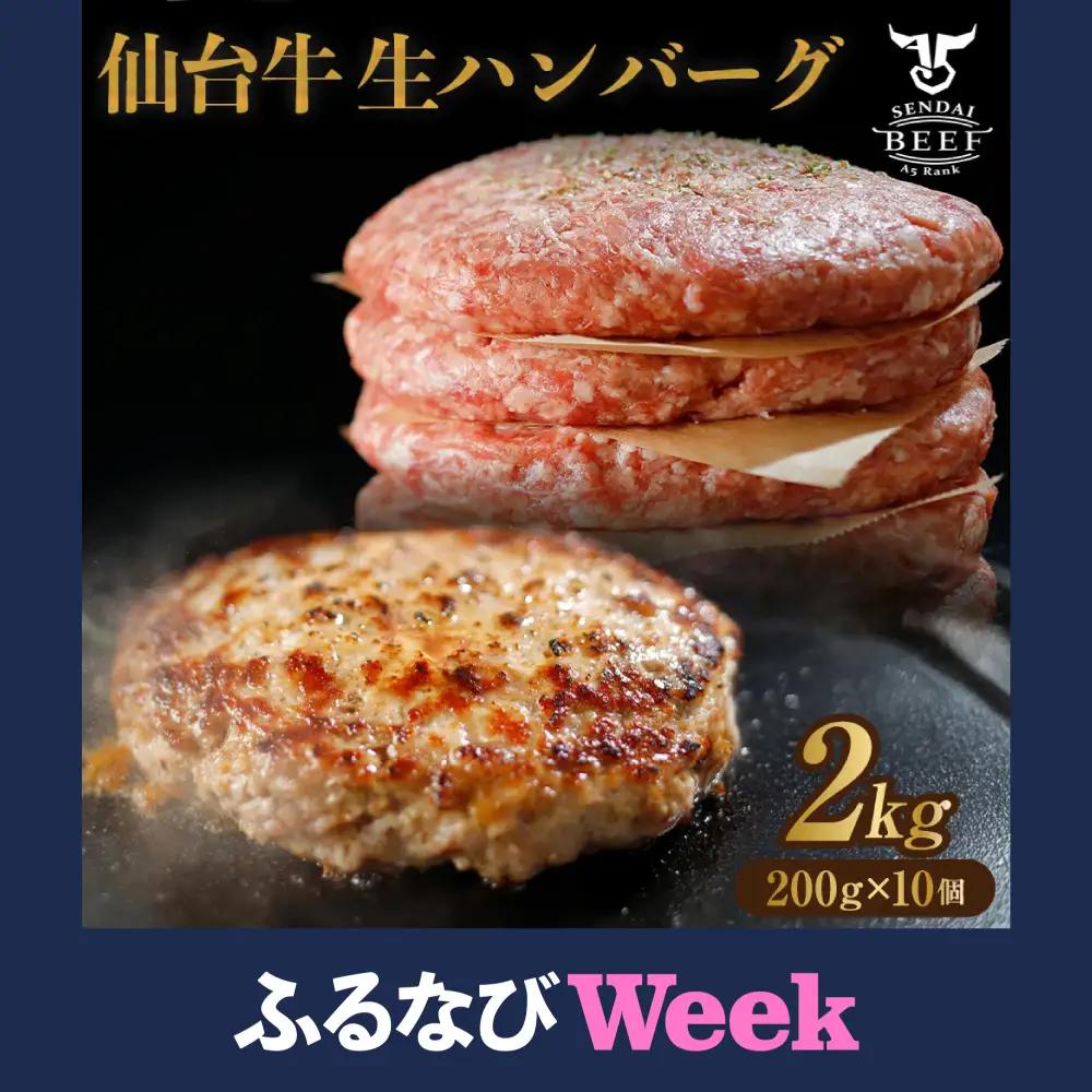 仙台名物 仙台牛生ハンバーグ2kg(200g×10個) 古川ミート