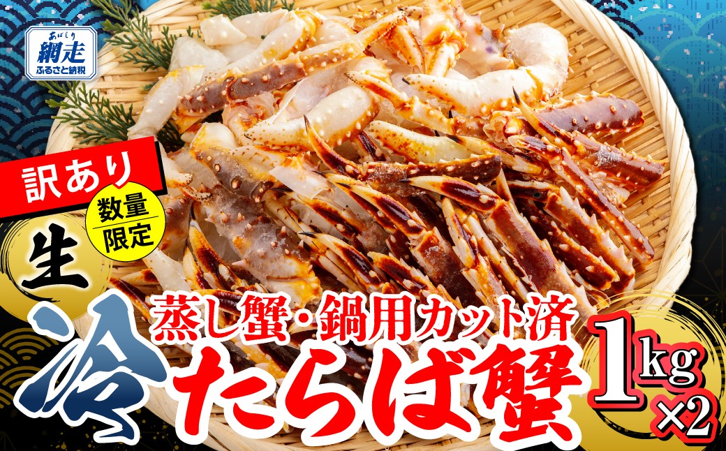 
                  【訳アリ】・【数量限定】 蒸し蟹・鍋用カット済 生冷たらば蟹 1kg×2 【ふるさと納税 人気 おすすめ ランキング 蒸し蟹・鍋用カット済 生冷たらば蟹  おいしい 北海道 網走市 送料無料】ABB 188
                