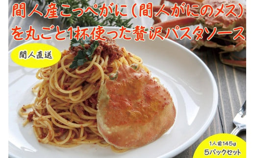 間人（たいざ）産こっぺがに100％ カニトマトソース 5パック セット 【パスタ／パスタソース／ソース／トマト／蟹／かに／カニ／間人／港／漁港】　PM00015