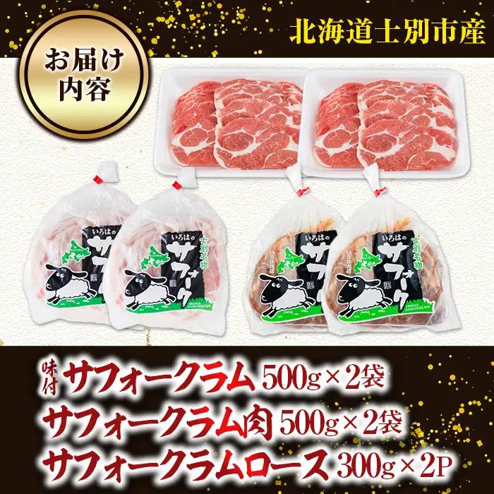 北海道 士別市産 ジンギスカン サフォークラム 3種セット 計2.6kg 【いろは肉店】 E7022