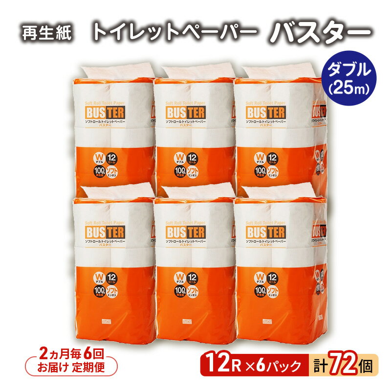 【ふるさと納税】【2ヵ月毎 計6回お届け 定期便】トイレットペーパー バスター 12R ダブル （25m×2枚）×6パック 72個 ×6回 日用品 消耗品 114mm 柔らかい 無香料 芯 大容量 トイレット トイレ といれっとペーパー ふるさと 納税