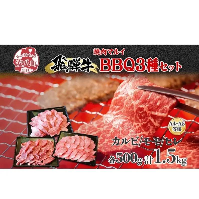 焼肉マルイ 飛騨牛BBQセット 約1.5kg セット カルビ ヒレ肉 モモ肉 お肉 肉 お家で簡単 本格 国産 国産牛 牛 牛肉 和牛 秘伝のたれ タレ付き 焼くだけ簡単 お取り寄せグルメ 送料無料 岐阜県 安八町