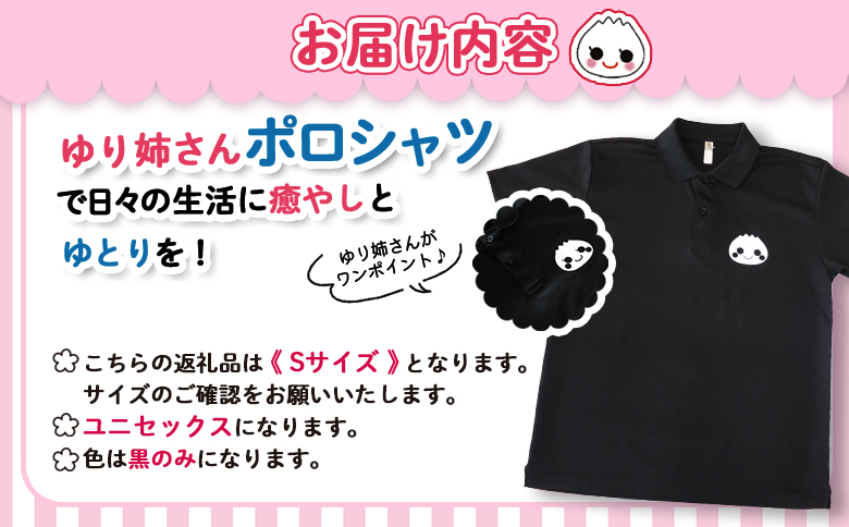 ゆり姉さんポロシャツ　男女兼用　黒色　Sサイズ【0120401】