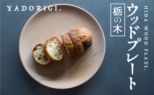
                  飛騨産 ウッドプレート 木のお皿 栃の木 240mm 皿 家具工房やどりぎ ギフト対応可能 nlgift
                