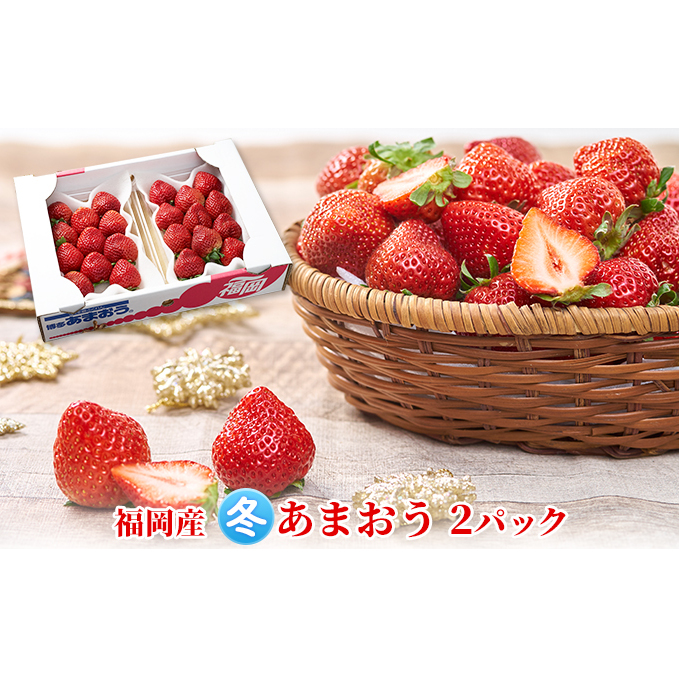 いちご あまおう 2パック 1Pあたり約250g以上 福岡のいちご 苺 本来の酸味と甘み 冬 配送不可 離島 果物類 イチゴ 
