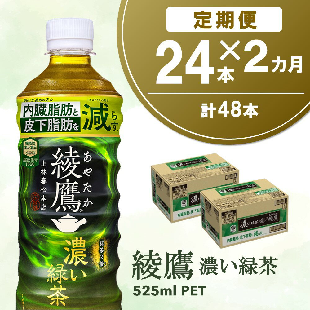 【ふるさと納税】【2カ月定期便】綾鷹 濃い緑茶 FFC 525mlPET×24本(合計2ケース)【機能性表示食品】【コカコーラ お茶 茶葉 ペットボトル うまみ 旨み 日本茶 国産 カテキン バランス 内臓脂肪 皮下脂肪 機能性表示食品】 A5-R090376