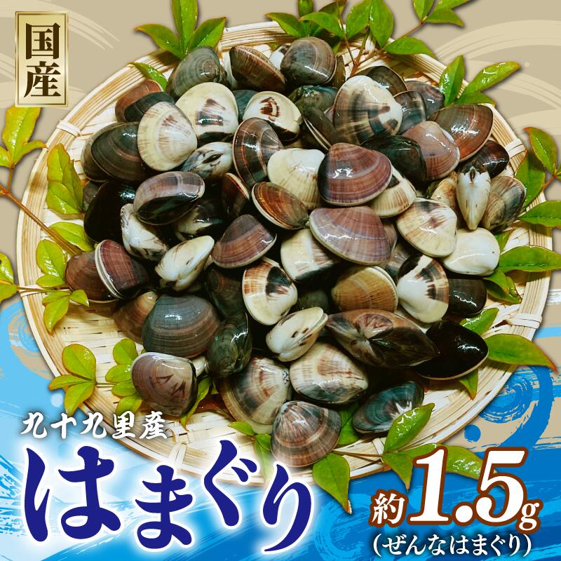 【ふるさと納税】 はまぐり 約1.5kg ( 約500g × 3パック ) 千葉県産 ぜんなはまぐり 液体冷凍 九十九里 天然 生冷凍 砂抜き 真空パック 長期保存 味噌汁 酒蒸し グラタン だし ダシ 出汁 クラムチャウダー 炊き込みご飯 旨味 贅沢 味わい 治吉水産 千葉県 旭市