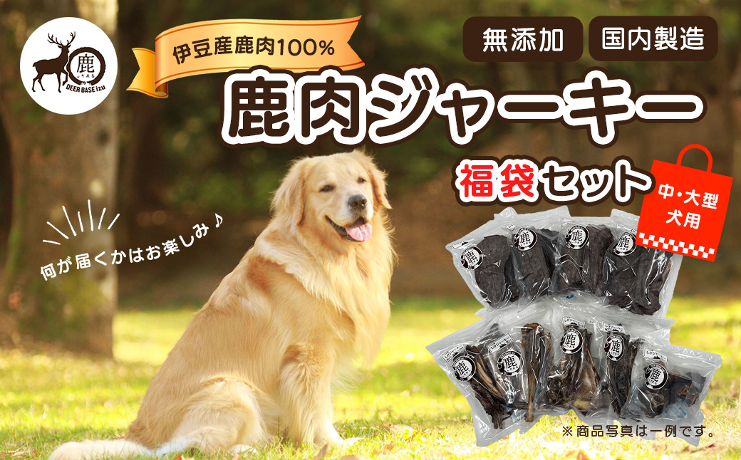 ペット用鹿肉ジャーキー福袋セット（中・大型犬用）/ペットフード おやつ 愛犬 dog 犬 犬用 ドッグフード ジャーキー