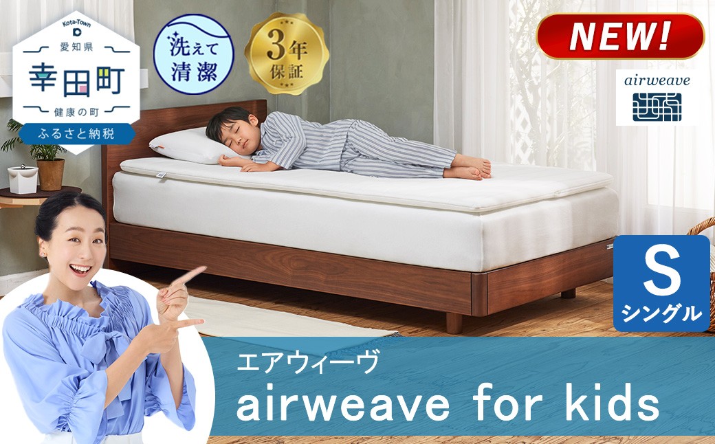 
                  airweave for kids シングル | エアウィーヴ 高反発 マットレスパッド マットレストッパー ベッドパッド 高反発マットレス 肩周りが柔らかい 寝返りしやすい 洗える布団 敷布団 マットレス 日本製 airweave
                