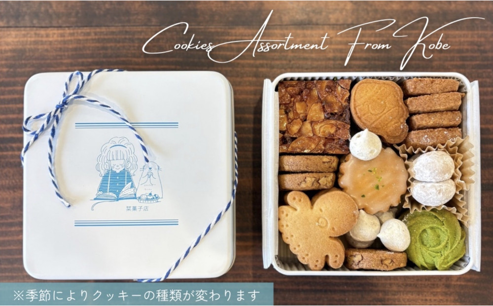 【クッキー缶】海の生き物クッキー、人気の淡路島レモンサブレなど※季節で種類変更あります