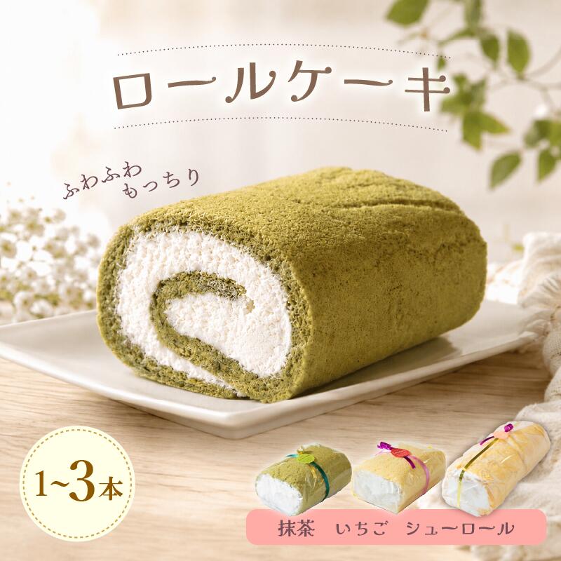 【ふるさと納税】 ロールケーキ 3本 2本 1本 （ 抹茶 いちご シューロール ） 選べる種類 選べる本数 贈り物 ギフト プレゼント 誕生日 冷凍 スイーツ ロール ケーキ イチゴ 苺 まっちゃ 抹茶スイーツ 石川 能登 羽咋 朱鷺 トキ 放鳥 災害 支援 復興支援 災害支援