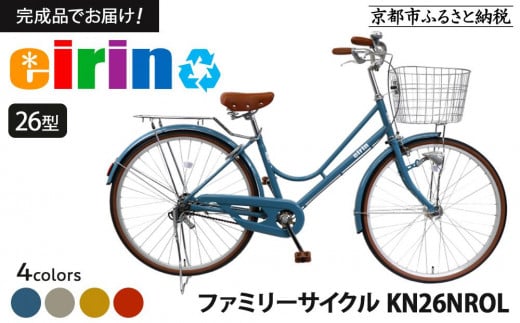 
            【エイリン】【組立済み発送】＜色選択可能＞ファミリーサイクル26型 KN26NROL［ 京都 自転車専門店 完成車でお届け 26インチ ファミリー サイクル おしゃれ 人気 おすすめ 自転車 ママチャリ 街乗り スポーツ アウトドア ギフト 通販 送料無料 ふるさと納税 ］
          