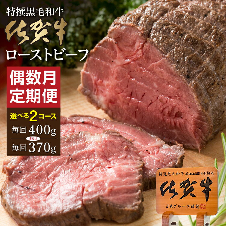 【ふるさと納税】【定期便6回】n-17 / f-85 佐賀牛 ローストビーフ 400g×6回（計2.4kg） / 370g×6回（計2.2kg） 偶数月発送 年6回 黒毛和牛 牛肉 国産 全6回 人気 レビュー多数 高評価 国産ローストビーフ n-17