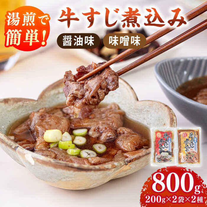 【ふるさと納税】牛すじ 煮込み（醤油200g・味噌200g）各2袋 ▼惣菜 醤油 味噌 常温 長期保存 ご飯のお供 簡単調理 お取り寄せグルメ お取り寄せ 本格的 湯煎 おいしい 肉料理 美味しい レトルト 食品 桂川町/マルマツ産業株式会社[ADAE008] 11000 11000円