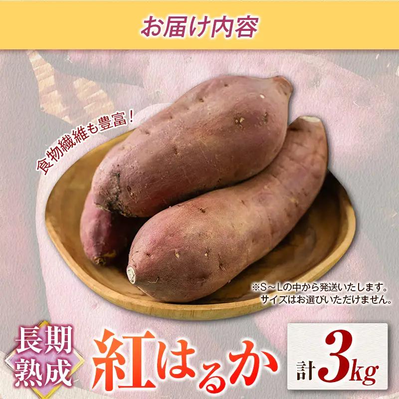 長期熟成 紅はるか 計3kg 宮崎県都城市産 さつまいも サツマイモ