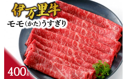 伊万里牛 モモスライス（かた） すき焼き 焼肉 400g 061-J1867