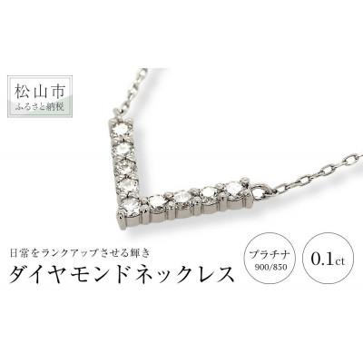 ふるさと納税 松山市 PT　ダイヤ　0.10ct　Vライン　ネックレス