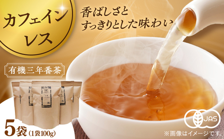 宝箱の有機三年番茶（5袋） 島根県松江市/有限会社宝箱[ALBI009]