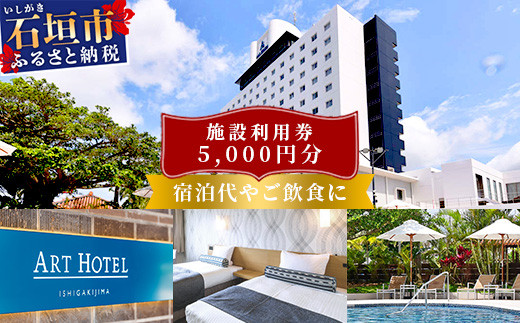 
アートホテル石垣島 施設利用券（5000円分）AT-5
