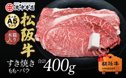 松阪牛 すき焼き肉 モモ バラ 400g ( 牛肉 ブランド牛 高級 和牛 国産牛 松阪牛 松坂牛 すき焼き すき焼き肉 赤身 モモ バラ 牛肉 すき焼き牛肉 松阪牛 人気 おすすめ 三重県 松阪市 松阪牛 すき焼き ) 【000777_1】