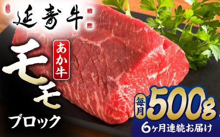 【6回定期便】熊本県産 延寿牛 あか牛 モモ ブロック 約 500g【有限会社 九州食肉産業】[ZDQ117]