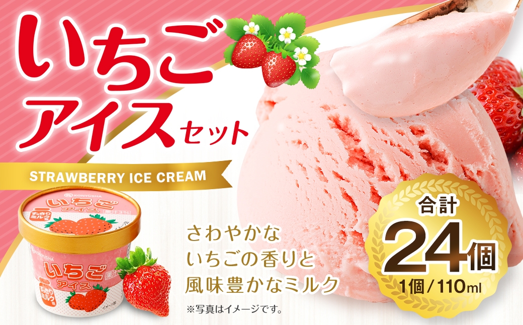 
                  ＜ R8年熊本地震復興支援 ＞弘乳舎 いちごアイス 24個セット 合計2.64L カップアイス アイス 大容量 ファミリーパック
                