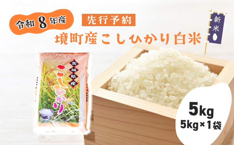 
                  【令和8年産新米先行予約】 米 コシヒカリ 5kg 令和8年産 国産 米 白米 境町産 数量限定 こしひかり お米 人気 おすすめ 5キロ 茨城県 境町 S268
                