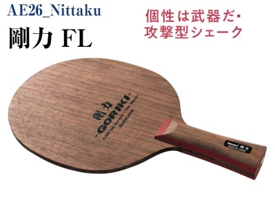 Nittaku 剛力 FL 卓球 シェークハンド フレア ラケット 攻撃型 剛力シリーズ スポーツ _AE26