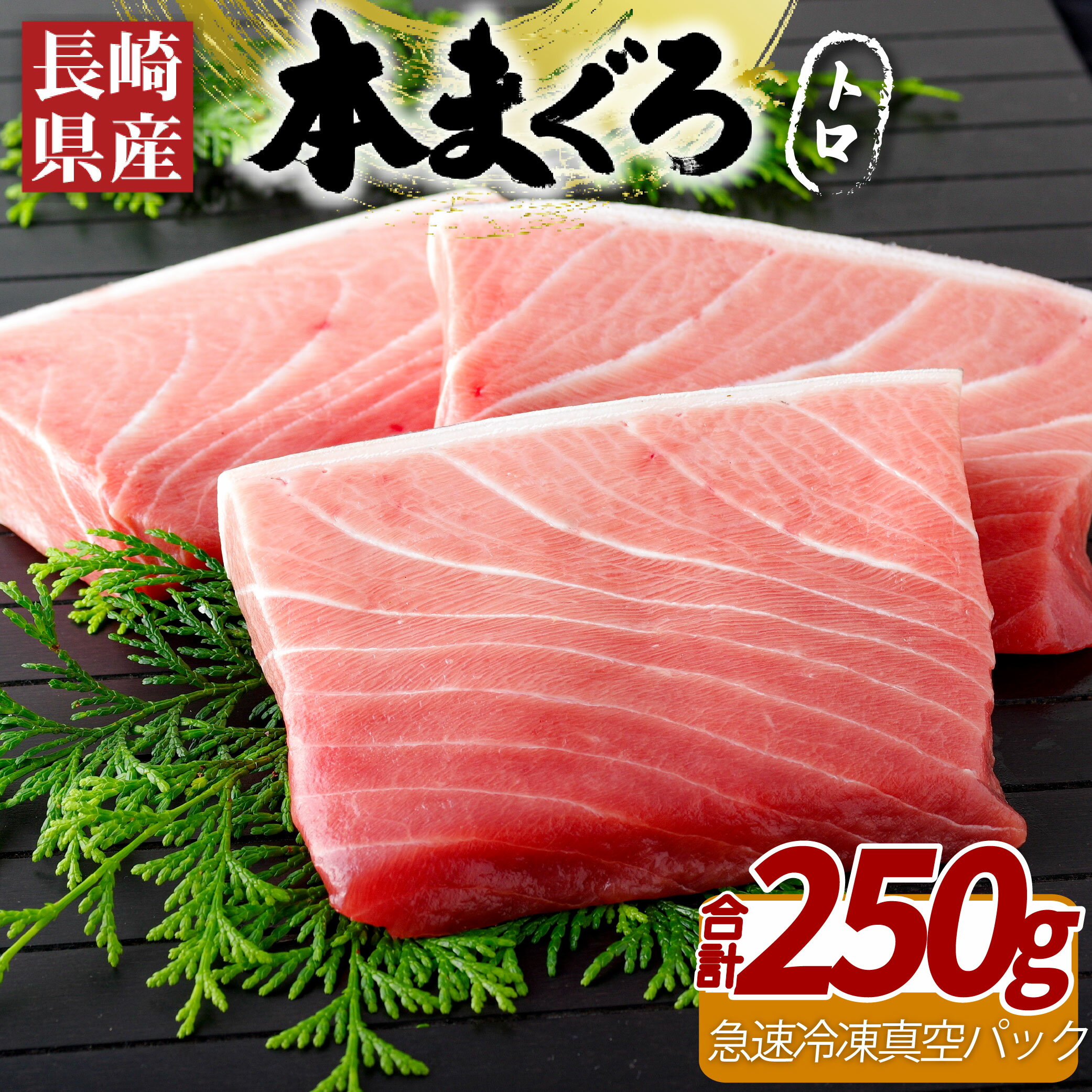 【ふるさと納税】長崎県産本まぐろ(養殖)トロ(計250g)