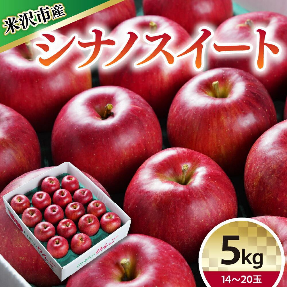 【ふるさと納税】【令和7年産】りんご シナノスイート 5kg 14～20玉【10月中旬～お届け】2025年産 リンゴ 林檎 産地直送 直送 農家直送 フルーツ 山形県 米沢市
