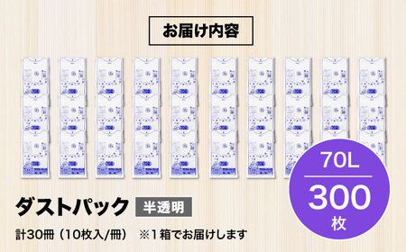 袋で始めるエコな日常！地球にやさしい！ダストパック　70L　半透明（10枚入）×30冊セット 1ケース　愛媛県大洲市/日泉ポリテック株式会社[AGBR018]エコごみ袋ゴミ箱エコごみ袋ゴミ箱エコごみ袋