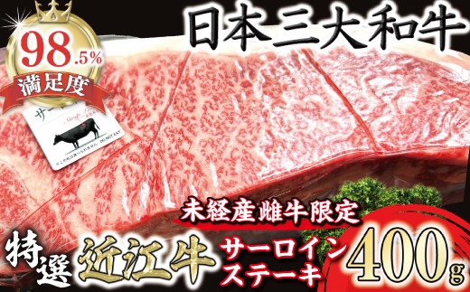 A4A5等級未経産雌牛　特撰　近江牛　厚切りサーロインステーキ　１枚（400ｇ）【FO38U】