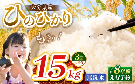 【定期便3回】R8年産大分県産米 ヒノヒカリ無洗米 15kg ( 5kg × 3袋 ) | お米 米 おこめ こめ 精米 ひのひかり 単一米 ご飯 九州産 国産 国産米 大分県米 九州米 定期 定期便 大分県 中津市