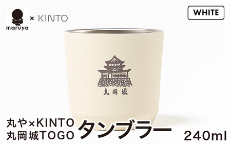 丸や × KINTO 丸岡城 TOGOタンブラー 240ml (ホワイト) 【タンブラー 保温 保冷 マイタンブラー コーヒー おしゃれ オフィス キャンプ アウトドア レジャー】 [A-80141_02]
