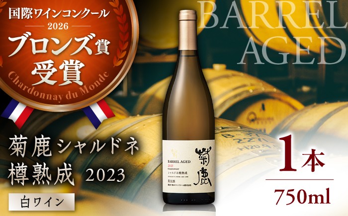 
                  ワイン 菊鹿シャルドネ 樽熟成2023【熊本ワインファーム株式会社 】 酒 ブドウ ぶどう わいん 熟成 限定 白 国産  [ZCO002]
                