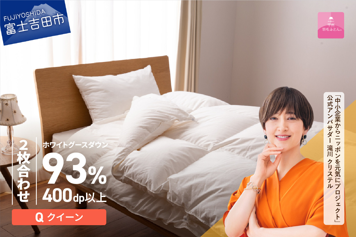
             羽毛布団 【甲州羽毛ふとん】ロイヤルグース93%抗菌・抗ウイルス加工羽毛2枚合せふとん（クイーン/ホワイト） 二枚合わせ 掛け布団 クイーン ふとん 布団 寝具 羽毛布団 2枚合わせ 抗菌 抗ウイルス 山梨 富士吉田
          